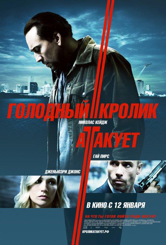 Фильм Голодный кролик атакует (2011) смотреть онлайн бесплатно